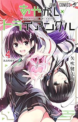 あやかしトライアングル 4 (ジャンプコミックス) | 矢吹 健太朗 |本